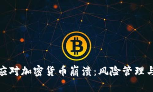 如何有效应对加密货币崩溃：风险管理与投资策略