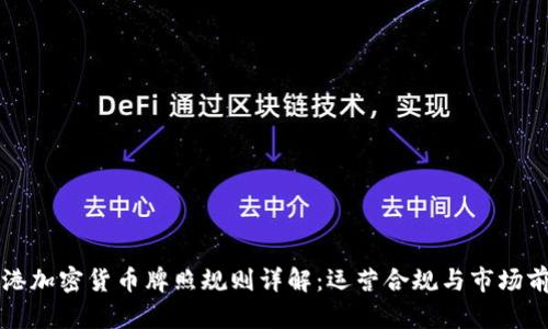 香港加密货币牌照规则详解：运营合规与市场前景