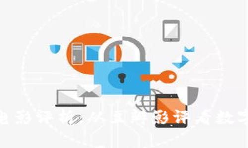 加密货币时代的电影评析：从豆瓣影评看数字货币的文化影响