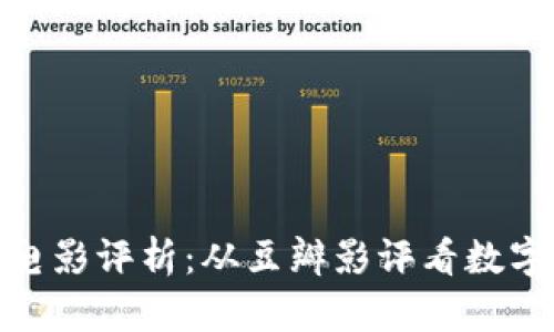 加密货币时代的电影评析：从豆瓣影评看数字货币的文化影响
