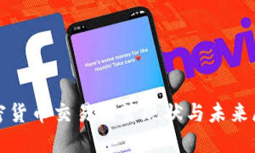 加密货币交易监管现状与未来展望