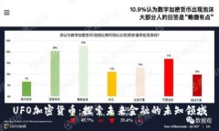 UFO加密货币：探索未来金融的未知领域