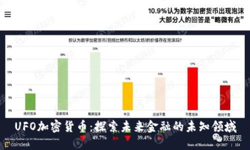 UFO加密货币：探索未来金融的未知领域