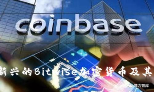 2023年新兴的Bitwise加密货币及其潜力分析