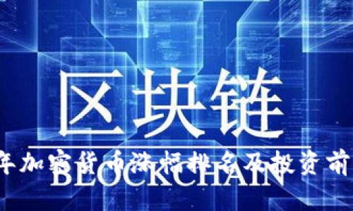 2023年加密货币涨幅排名及投资前景分析