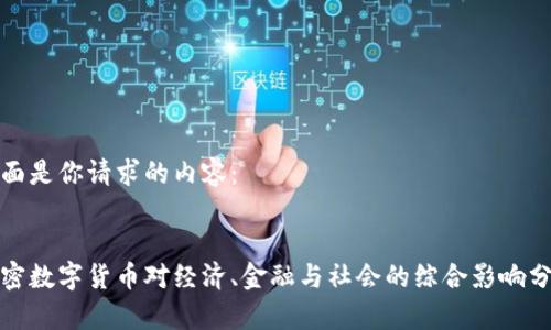 下面是你请求的内容：


加密数字货币对经济、金融与社会的综合影响分析