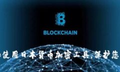 如何下载和使用日本货币加密工具，保护您的数
