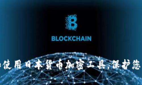 如何下载和使用日本货币加密工具，保护您的数字资产