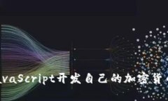 如何使用JavaScript开发自己的加密货币：完整指南