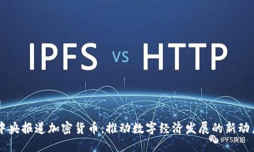 中央报道加密货币：推动数字经济发展的新动力