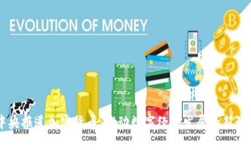 中央报道加密货币：推动数字经济发展的新动力