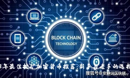 2023年最佳挖矿加密货币推荐：新手与老手的选择指南