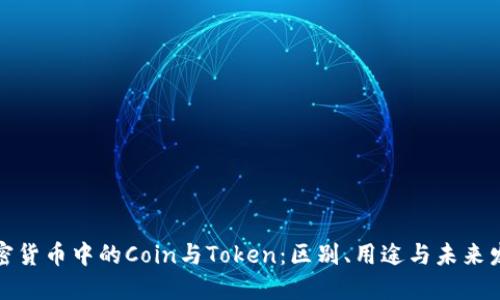 加密货币中的Coin与Token：区别、用途与未来发展