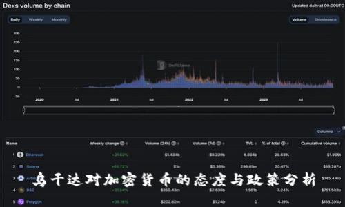 乌干达对加密货币的态度与政策分析