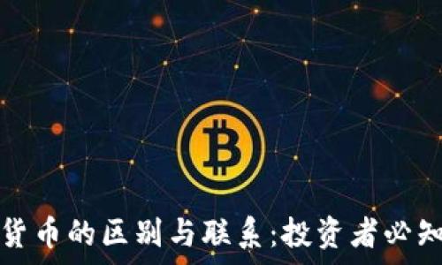  
期货与加密货币的区别与联系：投资者必知的市场解析