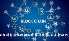 马绍尔群岛总统推动加密货币发展：未来金融的