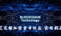 如何防范高额加密货币被盗：实用指南与建议