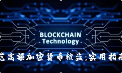 如何防范高额加密货币被盗：实用指南与建议