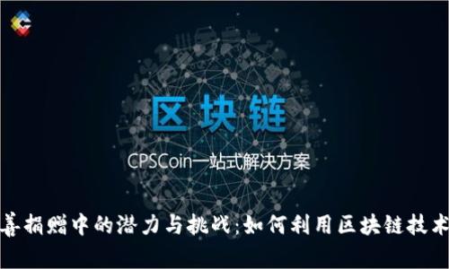 加密货币在慈善捐赠中的潜力与挑战：如何利用区块链技术推动社会公益