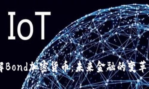 了解Bond加密货币：未来金融的变革力量