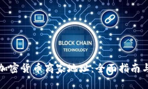 如何找到加密货币商家地址：全面指南与最佳实践