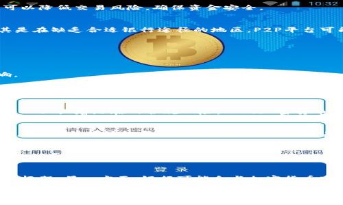 baioti银行无法提取加密货币的原因及解决方案/baioti
银行, 加密货币, 提取, 解决方案/guanjianci

在近几年，随着加密货币的兴起，越来越多的人开始关注和投资比特币、以太坊等数字资产。然而，对于许多新手用户来说，将其兑换为传统法币并提取到银行账户中却是一项复杂而令人困惑的过程。很多人可能会遇到“银行无法提取加密货币”的问题，这背后的原因和解决方案又是什么呢？本文将对此进行详细的分析和探讨。

一、银行无法提取加密货币的主要原因

银行无法提取加密货币的原因主要集中在以下几个方面：

h41. 法规与合规性问题/h4
各国对于加密货币的监管政策仍在不断发展变化中。许多国家对加密货币的法律地位尚不明确，这使得银行在处理与加密货币相关的交易时心存顾虑。部分银行可能会由于不愿承担法律风险而拒绝处理加密货币的提现。与此同时，一些国家正在积极推广区块链技术，可能在未来放宽对加密货币的监管政策。

h42. 风险控制/h4
加密货币市场的波动性极大，投资风险相对较高。银行通常对其客户的资金安全极为重视，因此在面对不稳定的加密资产时，往往采取更为谨慎的态度。行业诈骗、市场操纵等问题，以及加密货币与洗钱等违法行为的潜在联系，使得银行在处理相关交易时更加小心。

h43. 技术障碍/h4
银行的系统大多是建立在传统金融模式之上的，处理加密货币及其背后的区块链技术需进行相应的技术升级。然而，技术改造需要时间和资金，而并非所有银行都有能力或意愿进行这样的改革，这就可能导致银行无法处理加密货币的提取请求。

h44. 缺乏准确的市场信息/h4
银行在做出政策决策时通常依赖大量的数据和市场信息。然而，加密货币市场的透明度较低，可能导致银行对市场的了解不足，从而使其在处理加密货币提取时持谨慎态度。

二、解决方案

尽管面临以上挑战，但用户仍有多种方式可以尝试解决银行无法提取加密货币的问题，以下是一些可能的解决方案：

h41. 使用加密货币交易所/h4
大多数用户选择通过加密货币交易所进行加密货币的买卖。在这些平台上，用户需要将加密货币兑换为法币（如美元、欧元等）后，再提取到银行账户。选择信誉良好的交易所可以降低交易风险，确保资金安全。

h42. P2P交易平台/h4
P2P（点对点）交易平台允许用户直接与其他用户进行加密货币交易。在这种情况下，您可以选择不使用银行账户，而是选择现金或其他支付方式进行交易。在某些情况下，尤其是在缺乏合适银行途径的地区，P2P平台可能是最佳选择。

h43. 查阅当地法规/h4
用户应该随时关注自己所在国家或地区的加密货币法规，确保自己的交易行为合法合规。一些国家对加密货币的法律地位逐渐明确，可能会为用户提供更便捷的提取方法。

h44. 考虑接受稳定币/h4
稳定币是与法定货币挂钩的加密货币。用户可以考虑将加密货币交换为稳定币，之后再将稳定币兑换为法币。通过这种方式，用户可以在一定程度上减少因波动性带来的影响。

三、常见问题解答

h4问题1：银行为什么不接受加密货币存款？/h4
许多银行在接受加密货币存款方面存在障碍，主要原因在于法律法规的模糊性。各国对于加密货币的立场不尽相同，某些国家甚至对加密资产采取严格的禁止态度。此外，银行也面临着潜在的合规风险，以及加密货币市场的高波动性，使得银行在面对加密货币时更为谨慎。还有一些银行可能根本没有相应的技术手段来处理加密货币存款。

h4问题2：如何选择一个安全的加密货币交易所？/h4
选择一个安全的加密货币交易所，需要考虑多个因素。首先，要查看交易所的注册和监管情况，确保其是合法合规的。其次，可以参考用户评论和评级，了解其他用户的使用体验。再次，交易所的安全性也很重要，包括其是否采用先进的安全技术（如双重身份验证、冷存储等）。最后，交易所的交易费、提现费用和交易对的多样性等也是值得考虑的方面。

h4问题3：加密货币洁净或洗钱风险如何评估？/h4
加密货币的洁净或洗钱风险主要取决于其使用场景和流动性。用户可以通过查询区块链交易记录、站点评估以及第三方监测工具来评估加密货币的洁净程度。此外，选择信誉良好的交易所和钱包也可以降低洗钱风险。对比两个即将进行交易的地址的历史交易记录，若多次出现大额资金流动且来源不明，则可能存在洗钱风险，此时需格外小心。

h4问题4：未来的银行可能会如何改善对加密货币的支持？/h4
未来，随着加密货币和区块链技术的不断发展，银行可能会逐渐改善对加密货币的支持。一方面，越来越多的国家和地区将会出台合规的监管政策，这将为银行提供明确的操作框架。另一方面，银行可能会与加密货币市场的相关企业合作，推出相应的金融产品或服务。此外，随着技术的进步，银行的交易系统或许能够更好地支持加密货币的提取和存储，真正实现传统金融与新兴资产的结合。

总结来说，面对“银行无法提取加密货币”这一问题，用户应当深刻理解其原因和背后的复杂性，并积极寻找出路。通过选择合适的交易所、关注法律法规、利用P2P平台以及加强风险管理，用户将能够更顺利地进行加密货币的提取及使用。未来，随着市场的不断演变，银行与加密货币的关系也将会更加紧密，期待那一天的到来。