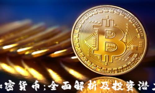 
HSR加密货币：全面解析及投资潜力分析