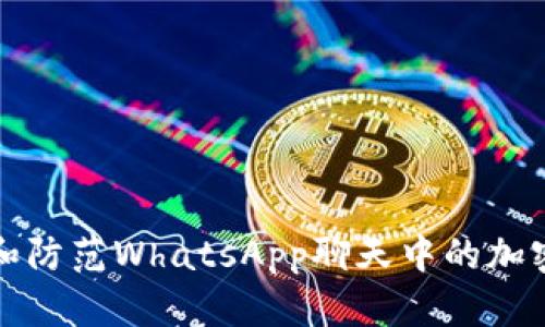 如何识别和防范WhatsApp聊天中的加密货币欺诈