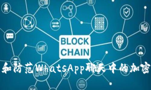 如何识别和防范WhatsApp聊天中的加密货币欺诈