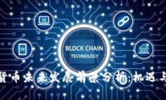 加密货币未来发展前景分析：机遇与挑战