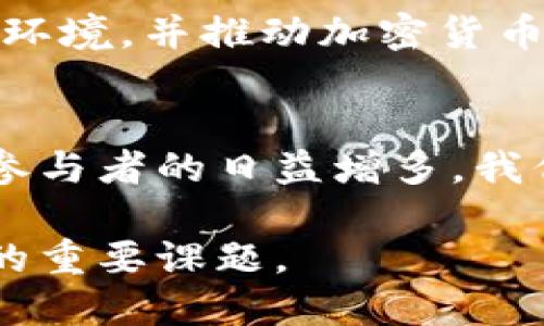   华尔街巨头如何影响加密货币市场：深入分析与未来展望 / 
 guanjianci 华尔街, 加密货币, 市场趋势, 投资机会 /guanjianci 

引言
近几年，加密货币市场经历了巨大的波动，而华尔街的各大金融机构和投资巨头逐渐进入这一领域，极大地影响了市场的走向。许多曾对加密货币持怀疑态度的传统金融大鳄，如今纷纷加入到比特币、以太坊等数字资产的投资之中。本文将详细探讨华尔街巨头对加密货币市场的影响，以及这种影响将如何改变未来的投资环境。

华尔街的加密货币投资
华尔街的金融机构对加密货币市场的参与可以追溯到比特币的首次崛起。许多著名的机构，如高盛（Goldman Sachs）、摩根大通（J.P. Morgan）和黑石（BlackRock），开始对加密资产的潜力进行深入研究和评估。随着时间的推移，他们不仅仅是被动的观察者，而是积极的投资者。

在2021年，比特币价格达到历史新高，许多华尔街巨头纷纷调整他们的投资策略，将加密货币纳入他们的投资组合。这一趋势引发了广泛的关注，同时也提高了传统投资者对加密市场的兴趣。

华尔街巨头如何影响市场趋势
华尔街的巨头们不仅在资金方面进入加密市场，他们的市场行为和评论也会对投资者心理产生重大影响。例如，高盛和摩根大通的分析师们发布的关于加密资产的报告，往往会迅速影响市场的走向，无形中引导着投资者的决策。

华尔街的参与使加密市场变得更加成熟，增加了市场的流动性和稳定性。由于这些机构通常拥有庞大的资源，他们在技术分析、市场预测和流动性管理方面的专业能力，能够有效减少市场的波动性。此外，华尔街的巨头还在推动合规性和监管框架的建立，进一步推动了加密市场的成熟。

加密货币的投资机会与风险
华尔街的巨头们进入加密货币市场，为传统投资者创造了新的投资机会。例如，许多资产管理公司开始提供比特币和以太坊等数字资产的投资基金，帮助投资者接触这一新兴市场。此外，一些传统金融产品，如ETF（交易所交易基金）也开始涉及加密资产，这为投资者提供了更便利的投资渠道。

然而，伴随这些机会而来的还有风险。加密货币市场的波动性依然较高，投资者需要谨慎评估风险。同时，市场的监管和技术风险也是不容忽视的。此外，华尔街机构在进入市场后，可能会通过其操控力对市场价格产生较大影响，这可能会造成普通投资者的损失。

未来展望：华尔街与加密货币的结合
未来，华尔街与加密货币的结合将更加紧密，预计会出现更多的创新金融产品和服务。加密货币在全球范围内的认可度提升，加之对区块链技术的继续研究，可能会促成新一轮的金融革命。

同时，随着监管政策的逐步完善，华尔街的参与者将能够更加放心地进入这一市场。更多的金融机构可能会研发基于区块链的金融工具，推动传统金融领域的变革。

相关问题解析

问题一：华尔街巨头为什么选择投资加密货币？
华尔街巨头投资加密货币的原因多种多样，其中最为主要的原因是寻找新的投资机会。加密货币市场的快速增长和高收益潜力吸引了大量传统投资者的目光。许多机构希望通过投资这一新兴资产类别，将收益风险分散，从而增强整体投资组合的表现。

此外，科技进步和数字化转型也是重要推动因素。随着区块链技术的成熟和去中心化金融（DeFi）等新兴概念的发展，越来越多的华尔街巨头认识到数字资产的潜在价值。加密货币不仅仅是一种投资工具，它也代表了一种新的金融理念，可能在未来重新定义全球金融市场的格局。

最后，监管环境的变化使得华尔街巨头们能够以更低的风险进入这一领域。随着政策的逐步明确和合规框架的建立，金融机构在加密货币上的投资变得更加合法和安全，进一步激励了他们的参与。

问题二：加密货币市场面临的主要挑战是什么？
尽管加密货币市场机遇无穷，但也面临着诸多挑战。首先，市场的波动性依然较大，价格可能在短时间内经历剧烈波动，给投资者带来重大风险。这种波动性往往是由于市场情绪、宏观经济因素或法规变化所引发的。

其次，监管和合规性问题也是市场发展中的一个主要挑战。虽然一些国家的监管政策逐渐完善，但全球范围内对加密货币的监管标准尚不统一，造成市场的不确定性。这使得一些机构在投资方面仍然持谨慎态度，影响市场的进一步发展。

此外，技术风险也是不容忽视的因素。区块链技术虽然具有不可篡改和透明性等优点，但其自身也面临黑客攻击、技术漏洞等问题。这为投资者带来了额外的考量和风险。

问题三：华尔街机构如何改变投资者对加密货币的看法？
华尔街机构的进入显著改变了传统投资者对加密货币的看法。过去，加密货币由于其不受管制和匿名性而被不少投资者视为投机性资产。然而，随着各大金融机构在这一领域的参与，人们逐渐意识到，加密货币可能具备同其他投资资产一样的价值。

华尔街发布的研究报告、投资建议以及市场分析，使得更多机构和散户投资者对加密货币的潜在价值有了更深入的理解。此外，华尔街在加密资产上的资金投入和技术支持，提升了钱包安全性、交易平台的可靠性，也增强了投资者对整个市场的信心。

这不仅使得加密货币逐渐被主流接受，更让其成为一种可以与传统资产类相比美的投资选择。随着时间的推移，加密货币可能会被视为资产多样化的重要组成部分，进一步推动其在投资组合中的地位。

问题四：未来华尔街和加密货币的关系将如何发展？
未来，预计华尔街与加密货币的关系将愈发紧密。随着数字资产的认可度和使用频率逐渐增加，华尔街有望推出更多的加密产品与服务。如比特币ETF将更广泛地被投资者接受，而针对新兴加密资产的基金也可能日益增多。

此外，区块链技术的持续创新将推动金融行业的变革。未来的金融服务可能会越来越多地融合去中心化元素，使得交易更加透明和安全。华尔街机构有望成为这一变革的推动者，利用其技术和资金优势加速金融产品的创新与应用。

最后，随着全球范围内对加密市场监管的逐步完善，投资者的保护机制将更加健全，金融生态将更加良性循环。这将为更多的机构投资者创造良好的投资环境，并推动加密货币市场实现更大的增长。

结论
华尔街巨头的加密货币投资不仅改变了市场的结构与格局，也推动了这一新兴资产类别的合规性和成熟度。在未来，随着监管政策的进一步完善和市场参与者的日益增多，我们有理由相信，加密货币市场将迎来更加光明的发展前景。

华尔街与加密货币的结合，将持续为我们带来新的投资机遇以及挑战，如何在这个快速变化的市场中找到自己的立足之地，将是每一个投资者需要思考的重要课题。