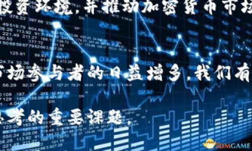   华尔街巨头如何影响加密货币市场：深入分析与未来展望 / 
 guanjianci 华尔街, 加密货币, 市场趋势, 投资机会 /guanjianci 

引言
近几年，加密货币市场经历了巨大的波动，而华尔街的各大金融机构和投资巨头逐渐进入这一领域，极大地影响了市场的走向。许多曾对加密货币持怀疑态度的传统金融大鳄，如今纷纷加入到比特币、以太坊等数字资产的投资之中。本文将详细探讨华尔街巨头对加密货币市场的影响，以及这种影响将如何改变未来的投资环境。

华尔街的加密货币投资
华尔街的金融机构对加密货币市场的参与可以追溯到比特币的首次崛起。许多著名的机构，如高盛（Goldman Sachs）、摩根大通（J.P. Morgan）和黑石（BlackRock），开始对加密资产的潜力进行深入研究和评估。随着时间的推移，他们不仅仅是被动的观察者，而是积极的投资者。

在2021年，比特币价格达到历史新高，许多华尔街巨头纷纷调整他们的投资策略，将加密货币纳入他们的投资组合。这一趋势引发了广泛的关注，同时也提高了传统投资者对加密市场的兴趣。

华尔街巨头如何影响市场趋势
华尔街的巨头们不仅在资金方面进入加密市场，他们的市场行为和评论也会对投资者心理产生重大影响。例如，高盛和摩根大通的分析师们发布的关于加密资产的报告，往往会迅速影响市场的走向，无形中引导着投资者的决策。

华尔街的参与使加密市场变得更加成熟，增加了市场的流动性和稳定性。由于这些机构通常拥有庞大的资源，他们在技术分析、市场预测和流动性管理方面的专业能力，能够有效减少市场的波动性。此外，华尔街的巨头还在推动合规性和监管框架的建立，进一步推动了加密市场的成熟。

加密货币的投资机会与风险
华尔街的巨头们进入加密货币市场，为传统投资者创造了新的投资机会。例如，许多资产管理公司开始提供比特币和以太坊等数字资产的投资基金，帮助投资者接触这一新兴市场。此外，一些传统金融产品，如ETF（交易所交易基金）也开始涉及加密资产，这为投资者提供了更便利的投资渠道。

然而，伴随这些机会而来的还有风险。加密货币市场的波动性依然较高，投资者需要谨慎评估风险。同时，市场的监管和技术风险也是不容忽视的。此外，华尔街机构在进入市场后，可能会通过其操控力对市场价格产生较大影响，这可能会造成普通投资者的损失。

未来展望：华尔街与加密货币的结合
未来，华尔街与加密货币的结合将更加紧密，预计会出现更多的创新金融产品和服务。加密货币在全球范围内的认可度提升，加之对区块链技术的继续研究，可能会促成新一轮的金融革命。

同时，随着监管政策的逐步完善，华尔街的参与者将能够更加放心地进入这一市场。更多的金融机构可能会研发基于区块链的金融工具，推动传统金融领域的变革。

相关问题解析

问题一：华尔街巨头为什么选择投资加密货币？
华尔街巨头投资加密货币的原因多种多样，其中最为主要的原因是寻找新的投资机会。加密货币市场的快速增长和高收益潜力吸引了大量传统投资者的目光。许多机构希望通过投资这一新兴资产类别，将收益风险分散，从而增强整体投资组合的表现。

此外，科技进步和数字化转型也是重要推动因素。随着区块链技术的成熟和去中心化金融（DeFi）等新兴概念的发展，越来越多的华尔街巨头认识到数字资产的潜在价值。加密货币不仅仅是一种投资工具，它也代表了一种新的金融理念，可能在未来重新定义全球金融市场的格局。

最后，监管环境的变化使得华尔街巨头们能够以更低的风险进入这一领域。随着政策的逐步明确和合规框架的建立，金融机构在加密货币上的投资变得更加合法和安全，进一步激励了他们的参与。

问题二：加密货币市场面临的主要挑战是什么？
尽管加密货币市场机遇无穷，但也面临着诸多挑战。首先，市场的波动性依然较大，价格可能在短时间内经历剧烈波动，给投资者带来重大风险。这种波动性往往是由于市场情绪、宏观经济因素或法规变化所引发的。

其次，监管和合规性问题也是市场发展中的一个主要挑战。虽然一些国家的监管政策逐渐完善，但全球范围内对加密货币的监管标准尚不统一，造成市场的不确定性。这使得一些机构在投资方面仍然持谨慎态度，影响市场的进一步发展。

此外，技术风险也是不容忽视的因素。区块链技术虽然具有不可篡改和透明性等优点，但其自身也面临黑客攻击、技术漏洞等问题。这为投资者带来了额外的考量和风险。

问题三：华尔街机构如何改变投资者对加密货币的看法？
华尔街机构的进入显著改变了传统投资者对加密货币的看法。过去，加密货币由于其不受管制和匿名性而被不少投资者视为投机性资产。然而，随着各大金融机构在这一领域的参与，人们逐渐意识到，加密货币可能具备同其他投资资产一样的价值。

华尔街发布的研究报告、投资建议以及市场分析，使得更多机构和散户投资者对加密货币的潜在价值有了更深入的理解。此外，华尔街在加密资产上的资金投入和技术支持，提升了钱包安全性、交易平台的可靠性，也增强了投资者对整个市场的信心。

这不仅使得加密货币逐渐被主流接受，更让其成为一种可以与传统资产类相比美的投资选择。随着时间的推移，加密货币可能会被视为资产多样化的重要组成部分，进一步推动其在投资组合中的地位。

问题四：未来华尔街和加密货币的关系将如何发展？
未来，预计华尔街与加密货币的关系将愈发紧密。随着数字资产的认可度和使用频率逐渐增加，华尔街有望推出更多的加密产品与服务。如比特币ETF将更广泛地被投资者接受，而针对新兴加密资产的基金也可能日益增多。

此外，区块链技术的持续创新将推动金融行业的变革。未来的金融服务可能会越来越多地融合去中心化元素，使得交易更加透明和安全。华尔街机构有望成为这一变革的推动者，利用其技术和资金优势加速金融产品的创新与应用。

最后，随着全球范围内对加密市场监管的逐步完善，投资者的保护机制将更加健全，金融生态将更加良性循环。这将为更多的机构投资者创造良好的投资环境，并推动加密货币市场实现更大的增长。

结论
华尔街巨头的加密货币投资不仅改变了市场的结构与格局，也推动了这一新兴资产类别的合规性和成熟度。在未来，随着监管政策的进一步完善和市场参与者的日益增多，我们有理由相信，加密货币市场将迎来更加光明的发展前景。

华尔街与加密货币的结合，将持续为我们带来新的投资机遇以及挑战，如何在这个快速变化的市场中找到自己的立足之地，将是每一个投资者需要思考的重要课题。