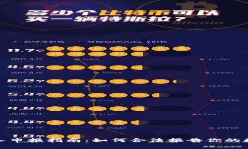 加密货币收入申报指南：如何合法报告你的数字资产收入