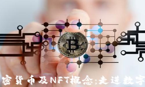 
全面解析加密货币及NFT概念：走进数字资产的未来