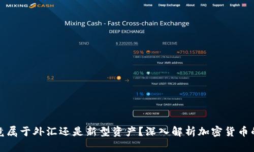 加密货币究竟属于外汇还是新型资产？深入解析加密货币的定义与分类