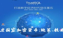 深入了解印度国家加密货币：政策、技术与未来