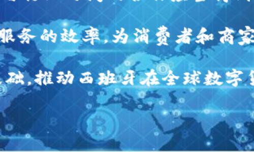 baioti深入了解西班牙货币加密：数字货币在西班牙的兴起与影响/baioti
西班牙, 货币加密, 数字货币, 区块链/guanjianci

近年来，随着全球经济数字化的趋势不断加深，加密货币作为一种新兴的金融形态逐渐受到大众的关注。特别是在西班牙，数字货币的出现不仅改变了传统货币的交易方式，还引发了社会、经济乃至法律层面的多重讨论。本文将详细介绍西班牙货币加密的概述，包括加密货币的定义、现状、主要类型、市场前景，以及在西班牙的发展状况、政府监管和未来可能面临的挑战。同时，我们也将探讨一些相关问题，以便更全面地揭示这一主题。

1. 西班牙货币加密的定义与背景
货币加密是指使用密码学技术来保障交易安全并控制新单位的生成。最初，加密货币的出现是为了打破传统金融体系的局限性。比特币是第一种也是最知名的加密货币，它由一个名为中本聪的开发者在2009年推出。随着技术的发展，越来越多的加密货币相继问世，形成了庞大的数字货币生态系统。

在西班牙，随着金融科技（FinTech）行业的快速发展，加密货币的受欢迎程度也逐渐上升。根据一些研究，西班牙的年轻人对数字货币表现出浓厚的兴趣，并且越来越多的商家开始接受加密货币作为支付方式。此外，西班牙的经济复苏与高失业率问题让人们对新兴的投资渠道产生了关注，加密货币便应运而生。

2. 西班牙市场中主要的加密货币
西班牙市场上的加密货币种类繁多，以下是一些主要的加密货币及其特点：

ul
    listrong比特币（Bitcoin）/strong：作为首个也是最为人知的加密货币，比特币以其有限的发币量和去中心化特性吸引了无数投资者。西班牙有不少交易所和平台提供比特币交易服务。/li
    listrong以太坊（Ethereum）/strong：以太坊不仅是一种加密货币，还是支持智能合约的区块链平台。这使得它在西班牙的区块链开发者中受到青睐。/li
    listrong瑞波币（Ripple）/strong：作为一种旨在改善跨境支付的加密货币，瑞波币在西班牙也正在逐步被接受，特别是在金融机构之间的应用。/li
    listrong莱特币（Litecoin）/strong：作为被称作“比特币的轻量版”，莱特币因其更快的区块确认时间和较低的交易费用在西班牙市场上逐渐流行。/li
/ul

3. 西班牙政府对加密货币的监管
西班牙政府对加密货币的监管相对完善，尽管加密货币仍处于相对新颖的阶段。西班牙央行以及相关金融机构已采取一系列措施来确保金融市场的稳定性。例如，西班牙中央银行（Banco de España）曾发布指引，规定加密货币交易必须遵循反洗钱（AML）和恐怖融资（CFT）的法律法规，要求交易所进行KYC（认识顾客）验证。

此外，西班牙的税务部门也对加密货币的使用和交易设定了相应的税收政策，投资者需在年度纳税时申报其加密货币的收入。此外，西班牙政府还在推动区块链技术的应用，希望以此增强透明度，并促进日益数字化的经济环境。

4. 西班牙加密货币的市场前景
展望未来，西班牙的加密货币市场依然拥有广阔的发展潜力。根据一些预测，到2025年，西班牙的加密货币使用率将会显著上升，尤其是在年轻人中间。同时，随着数字化转型加速和区块链技术进步，金融机构也可能会加大投入，提升自身在数字货币领域的竞争力。

此外，社交媒体和在线平台的普及也为加密货币市场的扩展提供了良好的基础。越来越多的人们通过社交网络了解和参与数字货币交易，这将极大推动西班牙市场的发展。

相关问题讨论
h41. 如何在西班牙安全地投资加密货币？/h4
在西班牙投资加密货币的安全性主要体现在选择合适的平台、了解市场动态、保持风险意识等几个方面。

首先，建议投资者选择信誉良好的交易平台。如知名的Coinbase、Binance等，它们在用户安全、资金保障和操作界面上都表现得较为出色。此外，投资者还应关注当地的一些平台，如Bit2Me，这也是受到西班牙用户欢迎的交易平台。

其次，了解市场动态是非常重要的。加密货币市场波动性大，投资者需要通过多种渠道及时获取市场信息，以便做出明智的投资决策。参与一些加密货币相关论坛、社交媒体平台或观看相关视频可以帮助投资者更好地把握市场走向。

第三，保持风险意识。投资加密货币并非“稳赚不赔”的投资方式，投资者应当明白市场风险，并做好资金资产的合理配置。在进行任何交易前，评估自身的风险承受能力及项目的合法性和潜力，时刻保持谨慎态度。

h42. 加密货币在西班牙的法律地位是什么？/h4
西班牙的加密货币法律地位相对明确，加密货币在西班牙被认为是一种资产，因而在法律上受到保护。西班牙央行和财务部对加密货币的监管相对严格，主要目的是确保市场的稳定及用户的资金安全。

根据现行法规，西班牙的加密货币交易机构必须遵循反洗钱和反恐怖融资的规定，要求进行KYC（认识您的客户）的身份验证。此外，交易所和投资者的税务合规也是监管的重点，税务部门逐步将加密货币视为财产征收相关税收。

目前，比特币和其他主要加密货币在西班牙是合法的，投资者在进行交易时需要了解政府的相关政策、法规以及税务要求，以确保合法合规。同时，西班牙政府也在积极探索如何通过区块链技术提升金融服务的透明度和效率，这也是法律发展的一个重要趋势。

h43. 在西班牙使用加密货币支付的现状如何？/h4
西班牙的加密货币支付逐渐发展中，越来越多的商家开始接受加密货币作为支付方式。大、中型商家如一些餐饮、旅游和在线电商平台均已加入了这一行列，这使得消费者在日常生活中能够用加密货币进行支付。

然而，由于加密货币价格的高波动性，许多商家在接受加密货币支付时会选择将其实时转换为法定货币，以避免市场风险。同时，一些支付处理公司也提供了将加密货币转换为法定货币的服务，以解决商家和消费者的顾虑。

此外，消费者对利用加密货币进行支付的接受程度也在逐步提升，特别是在年轻一代中，他们普遍对新技术和新支付方式的接受度较高。但总体来看，加密货币在传统支付方式中的比例仍然较小，未来如何推动加密货币支付的普及将是西班牙市场需要持续探索的问题。

h44. 未来加密货币在西班牙的发展方向是什么？/h4
西班牙的加密货币未来发展方向值得期待。首先，随着数字经济的不断演进，西班牙政府可能会进一步加强对数字货币的监管，持续推动加密货币相关法规的完善，以更好地适应市场发展需求。同时，政府与行业之间的合作应当得到加强，以促进区块链技术的应用，提升行业透明度。

其次，金融机构的转型将是未来的一个重要方向。大多数银行业已开始探索如何将加密货币和区块链技术纳入自己的服务体系中，这可能会改变传统金融的交易模式。加密货币的引入将有助于提高金融服务的效率，为消费者和商家提供更便捷的支付解决方案。

最后，教育也将成为推动加密货币市场发展的关键因素。加强公众对加密货币和区块链技术的理解，将有助于提高其市场接受度。在高校和其他教育机构中增加相关课程，将为未来的行业人才培养打下基础，推动西班牙在全球数字货币舞台上的竞争力。

总之，西班牙的货币加密市场正处于不断发展的阶段，尽管面临着不少挑战，但仍充满机会。随着技术的演变和公众认知的提高，未来的加密货币在西班牙肯定将发挥越来越重要的作用。