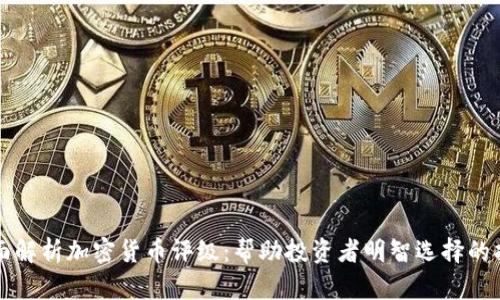 全面解析加密货币评级：帮助投资者明智选择的指南