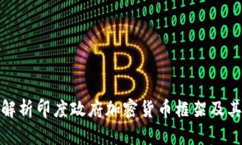 全面解析印度政府加密货币框架及其影响