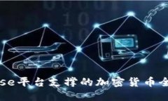 Coinbase平台支撑的加密货币全面介绍