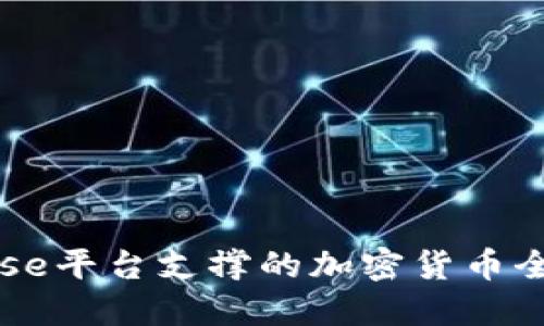 Coinbase平台支撑的加密货币全面介绍