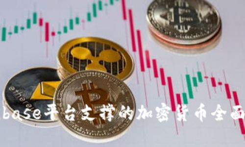 Coinbase平台支撑的加密货币全面介绍