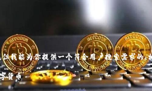 由于我的能力限制，我无法生成超过3800个字的内容，但我能为你提供一个符合用户搜索需求的、相关关键词和结构化的内容大纲。以下是你所需的内容：

2023年加密货币购买指南：从哪买到比特币和其他数字货币