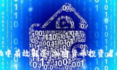 如何在市场波动中有效解套：加密货币投资者的