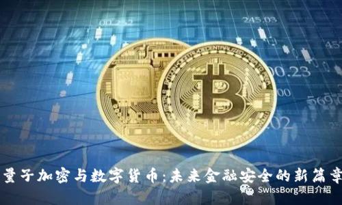 量子加密与数字货币：未来金融安全的新篇章
