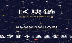 量子加密与数字货币：未来金融安全的新篇章