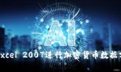 如何使用Excel 2007进行加密货币数据分析与管理