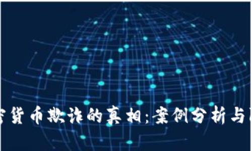 揭开加密货币欺诈的真相：案例分析与防范技巧