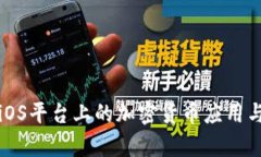 全面解析iOS平台上的加密货币应用与使用指南