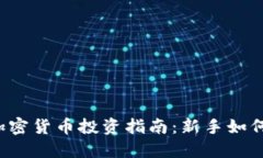 2023年加密货币投资指南：新手如何安全入手